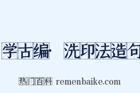 学古编·洗印法造句是什么意思的图片